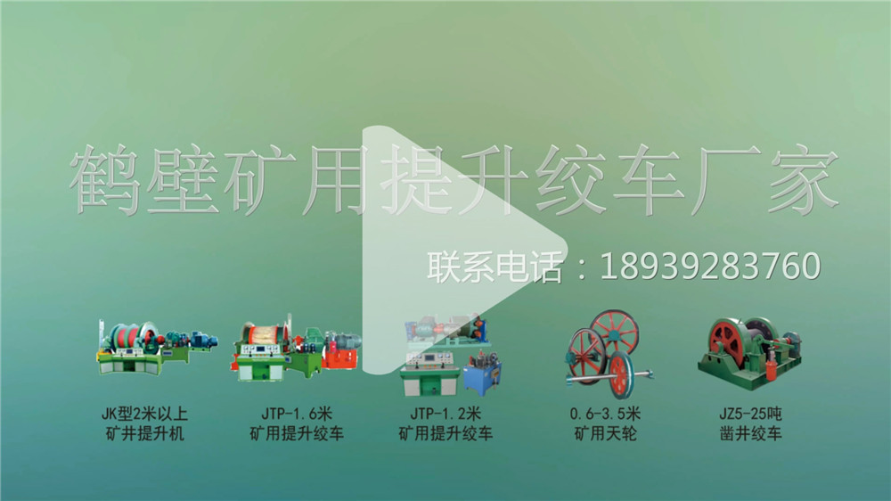 礦用提升絞車(chē)展示視頻 礦用提升絞車(chē)展示視頻